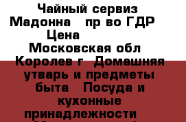 Чайный сервиз “Мадонна“ (пр-во ГДР) › Цена ­ 10 000 - Московская обл., Королев г. Домашняя утварь и предметы быта » Посуда и кухонные принадлежности   . Московская обл.